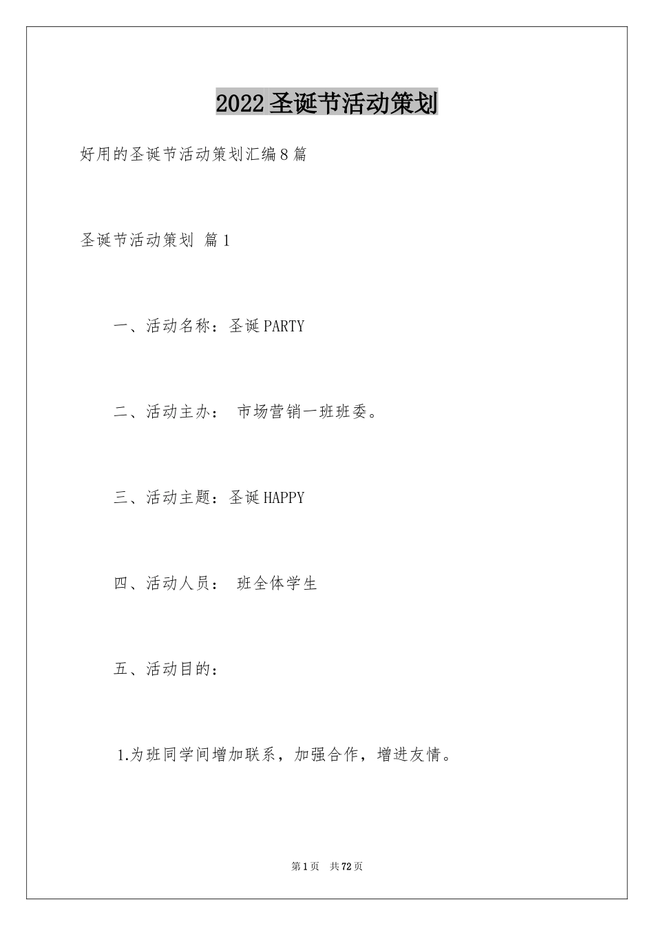 2024圣诞节活动策划_1072_第1页