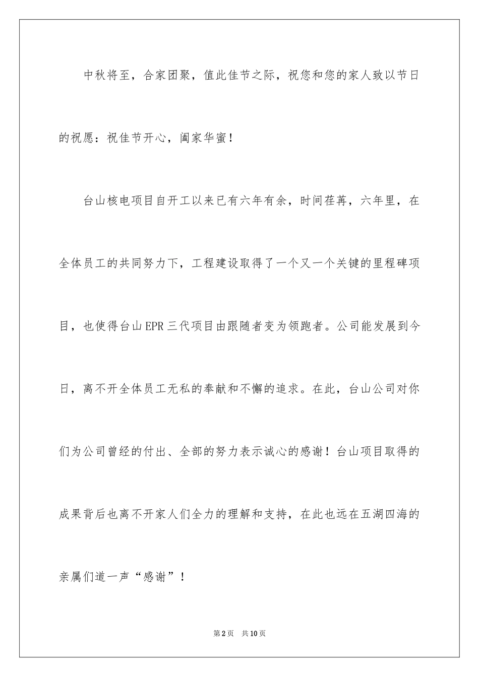 2024公司中秋慰问信_13_第2页