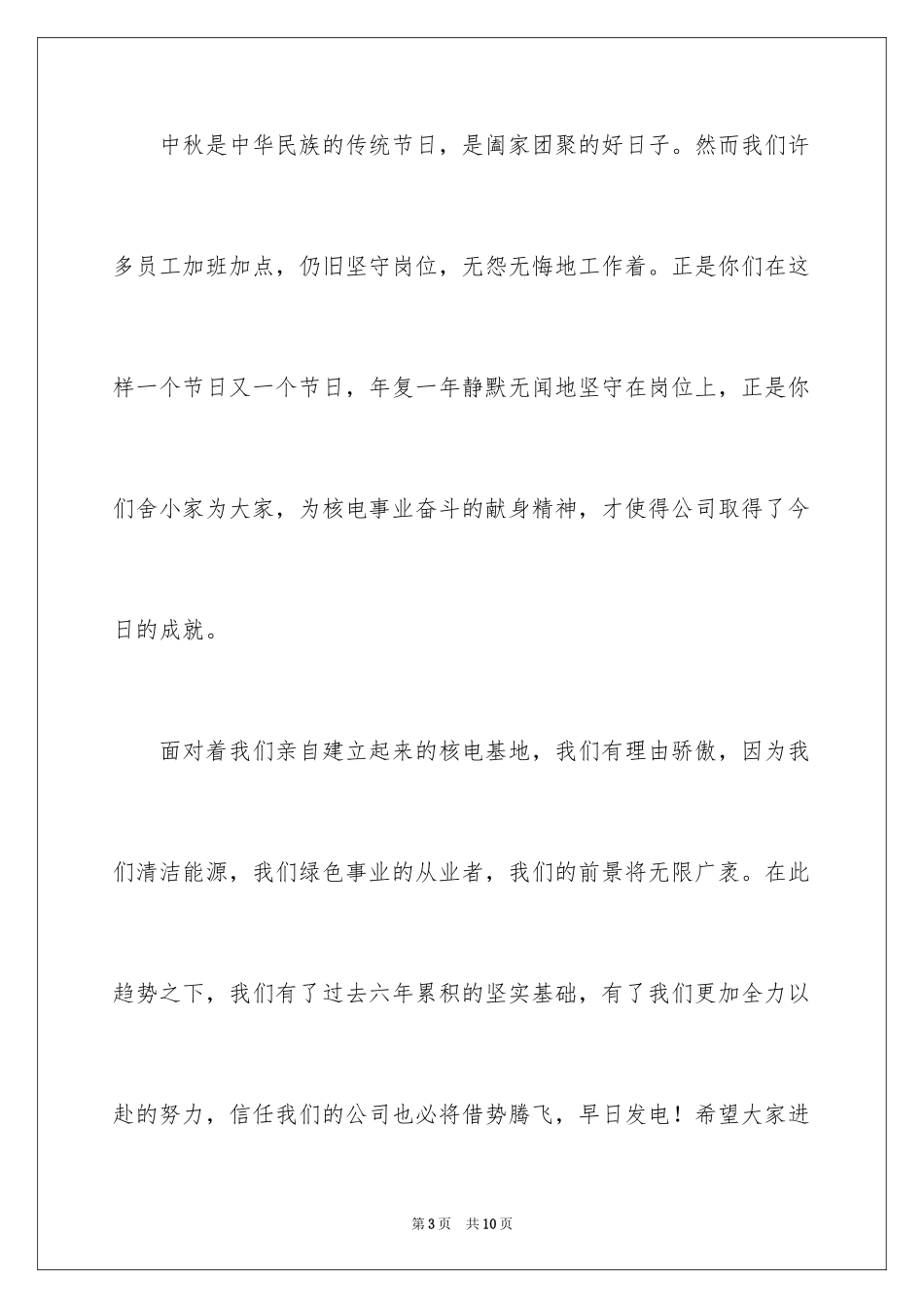 2024公司中秋慰问信_13_第3页