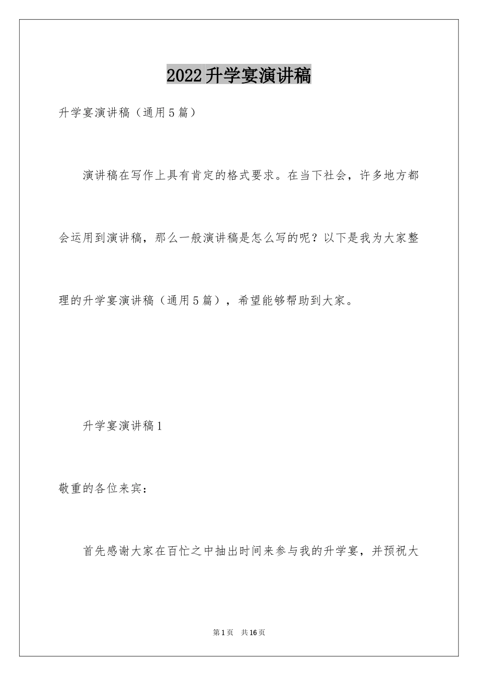 2024升学宴演讲稿_8_第1页