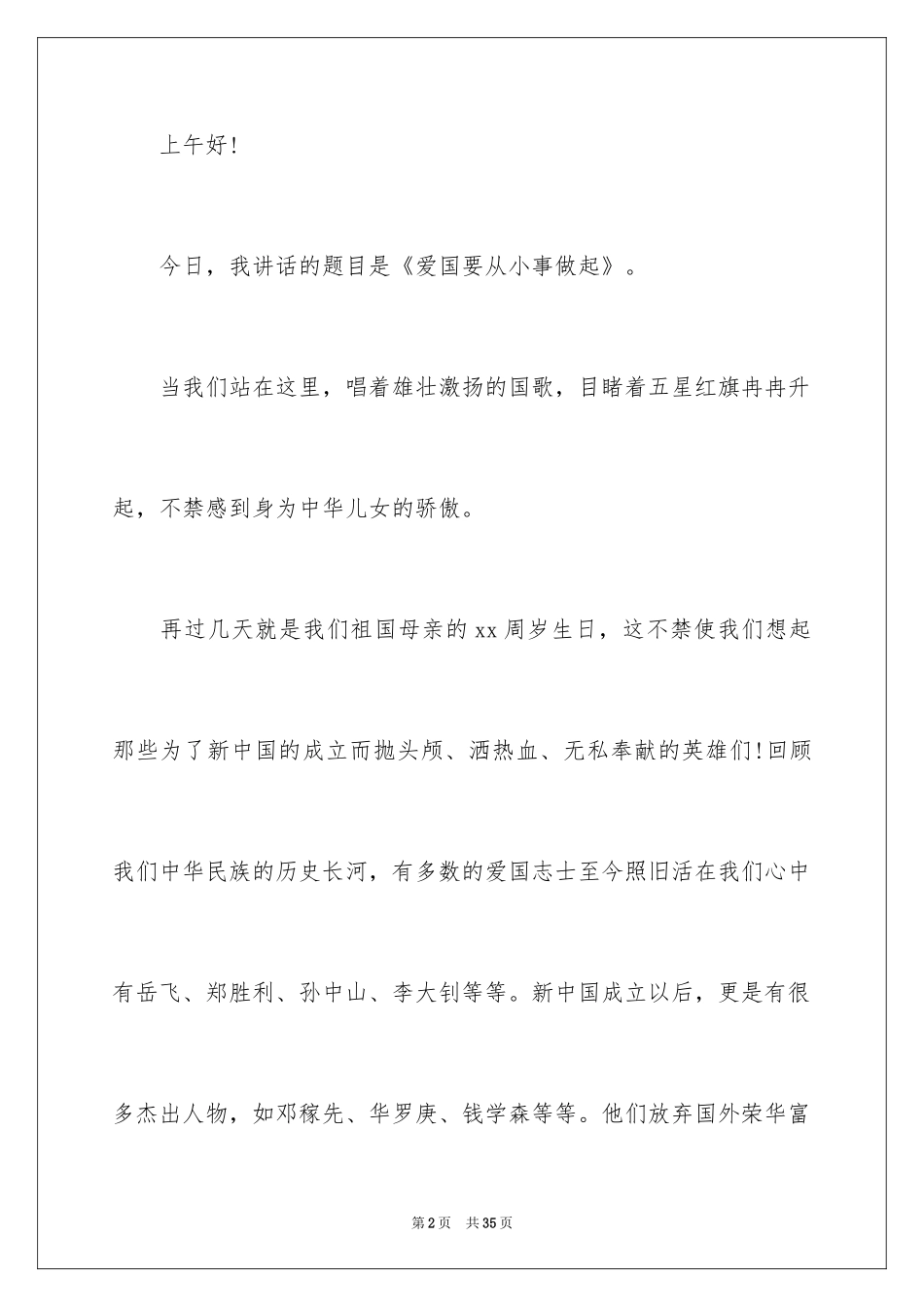 2024国庆节爱国演讲稿_3_第2页