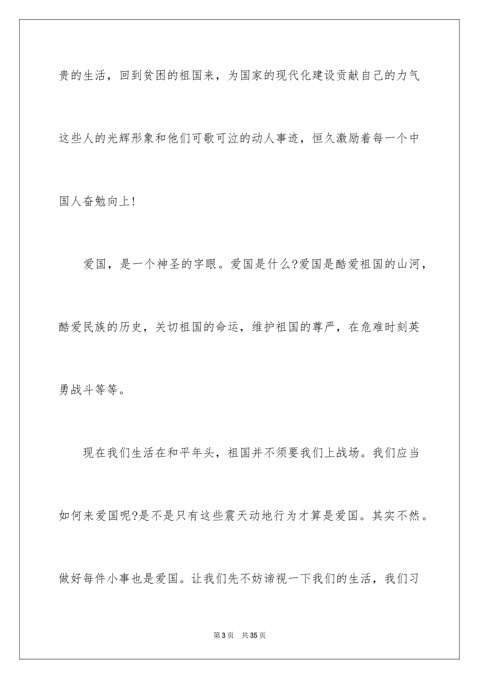 2024国庆节爱国演讲稿_3_第3页