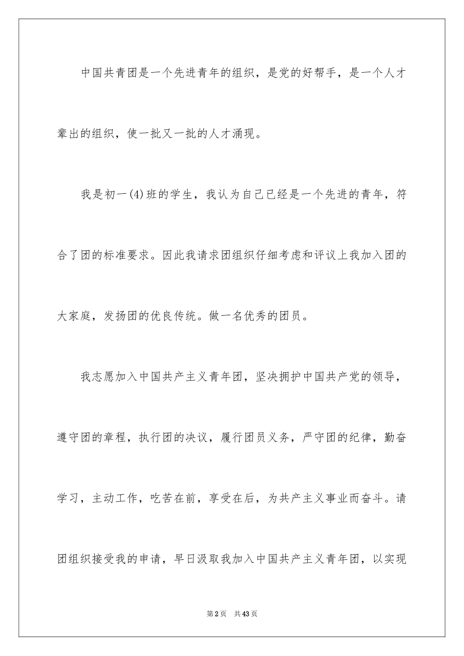 2024初一学生入团志愿书_3_第2页