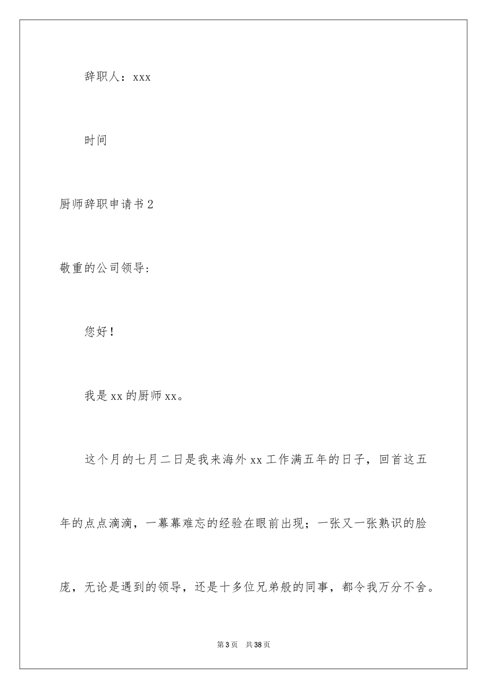 2024厨师辞职申请书_8_第3页