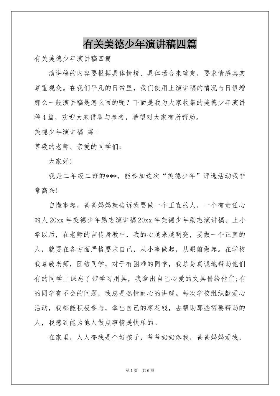 有关美德少年演讲稿四篇_第1页