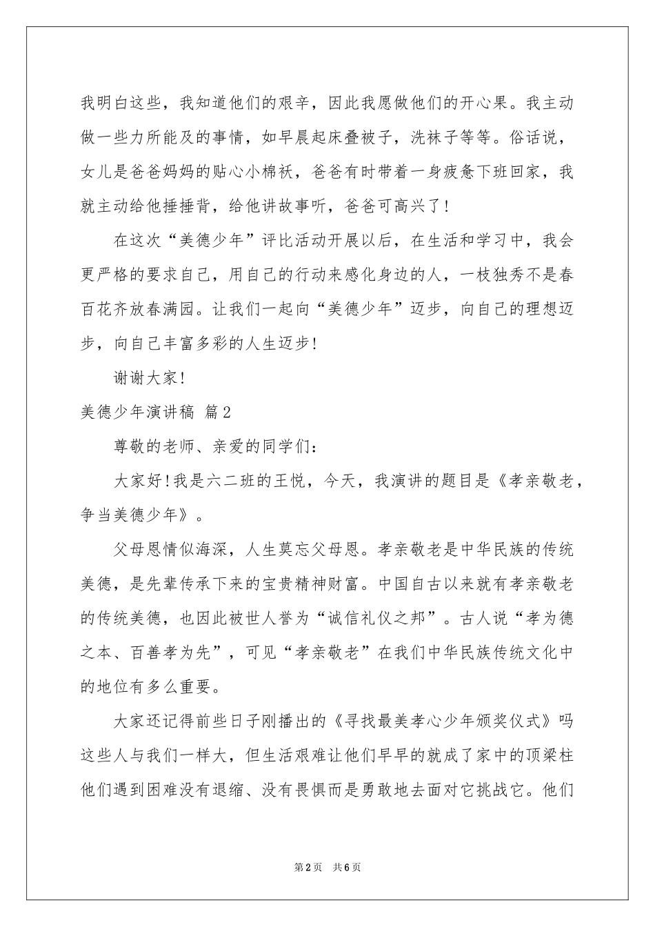有关美德少年演讲稿四篇_第2页