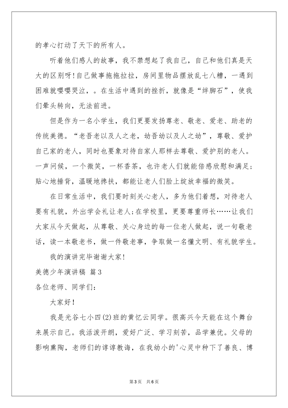 有关美德少年演讲稿四篇_第3页