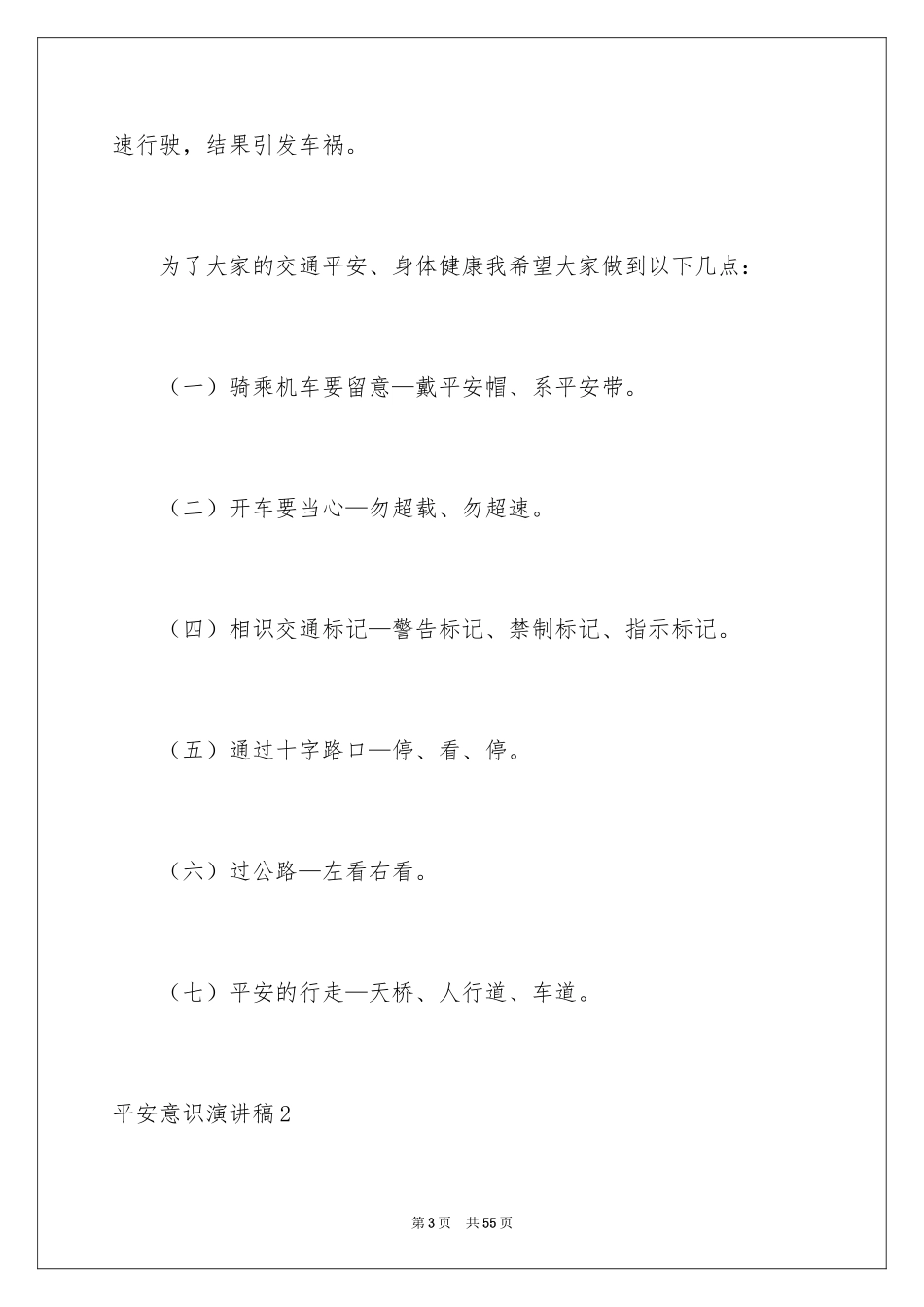 2024安全意识演讲稿_3_第3页