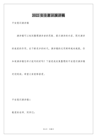 2024安全意识演讲稿_3
