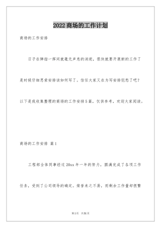 2024商场的工作计划_1