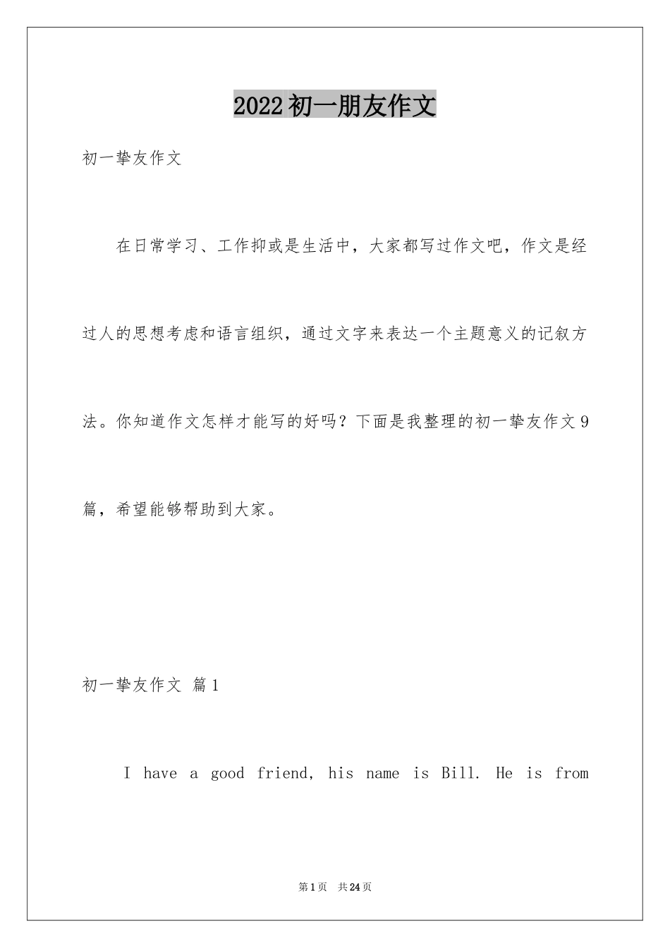 2024初一朋友作文_4_第1页