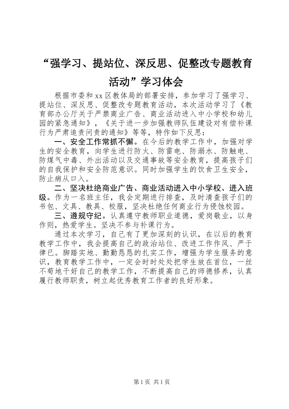 “强学习、提站位、深反思、促整改专题教育活动”学习体会_第1页