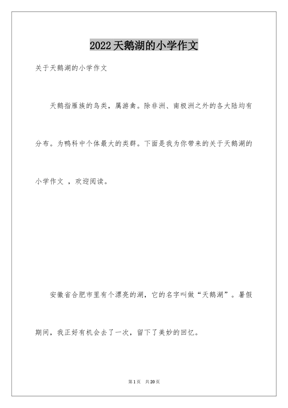 2024天鹅湖的小学作文_第1页