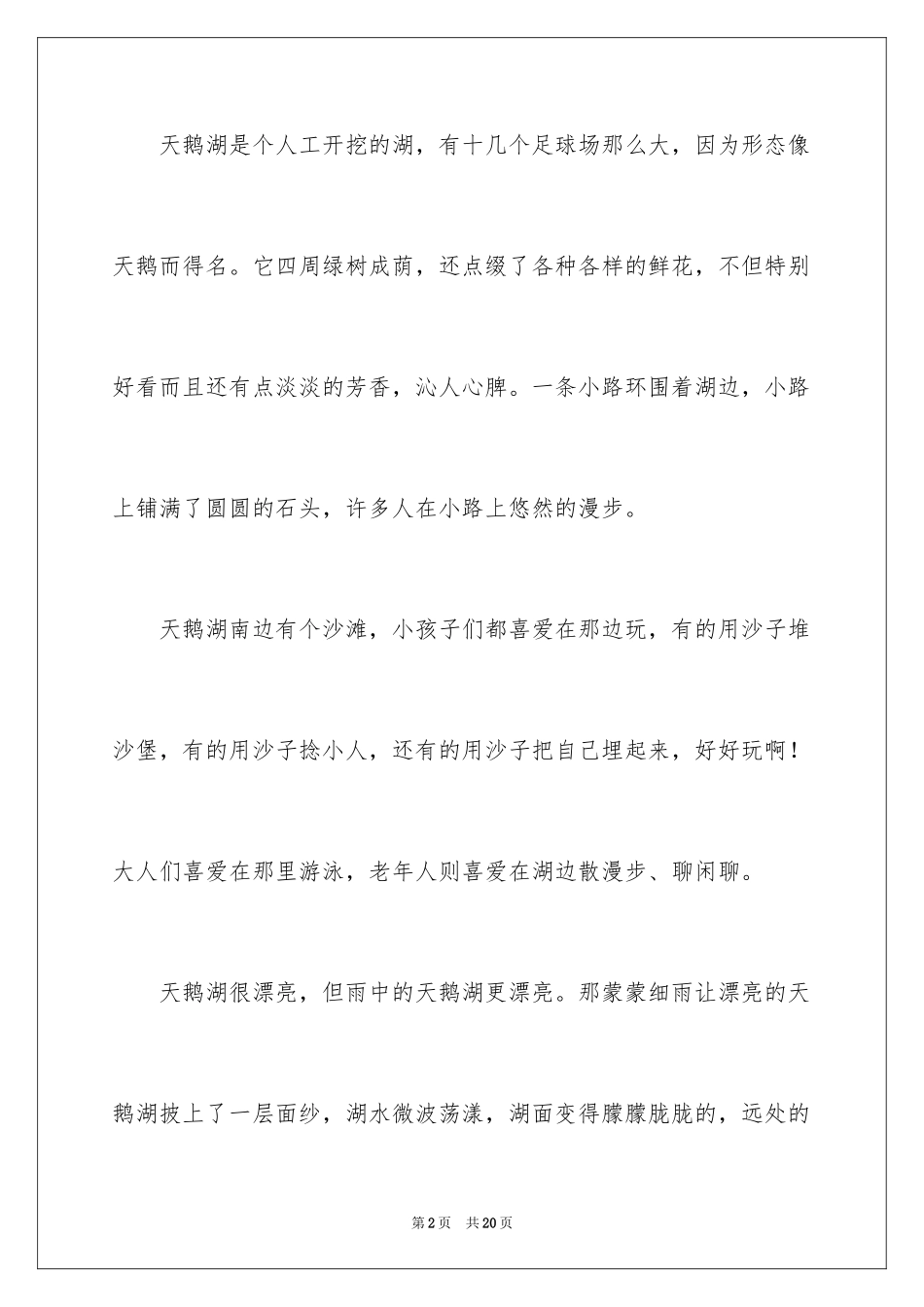 2024天鹅湖的小学作文_第2页