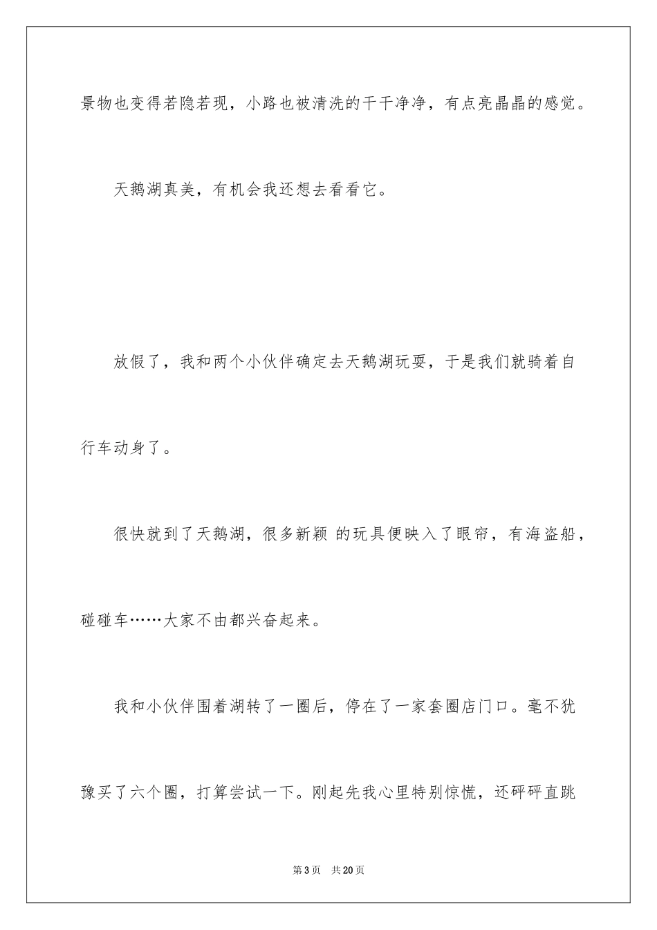 2024天鹅湖的小学作文_第3页