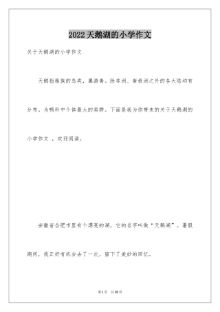 2024天鹅湖的小学作文