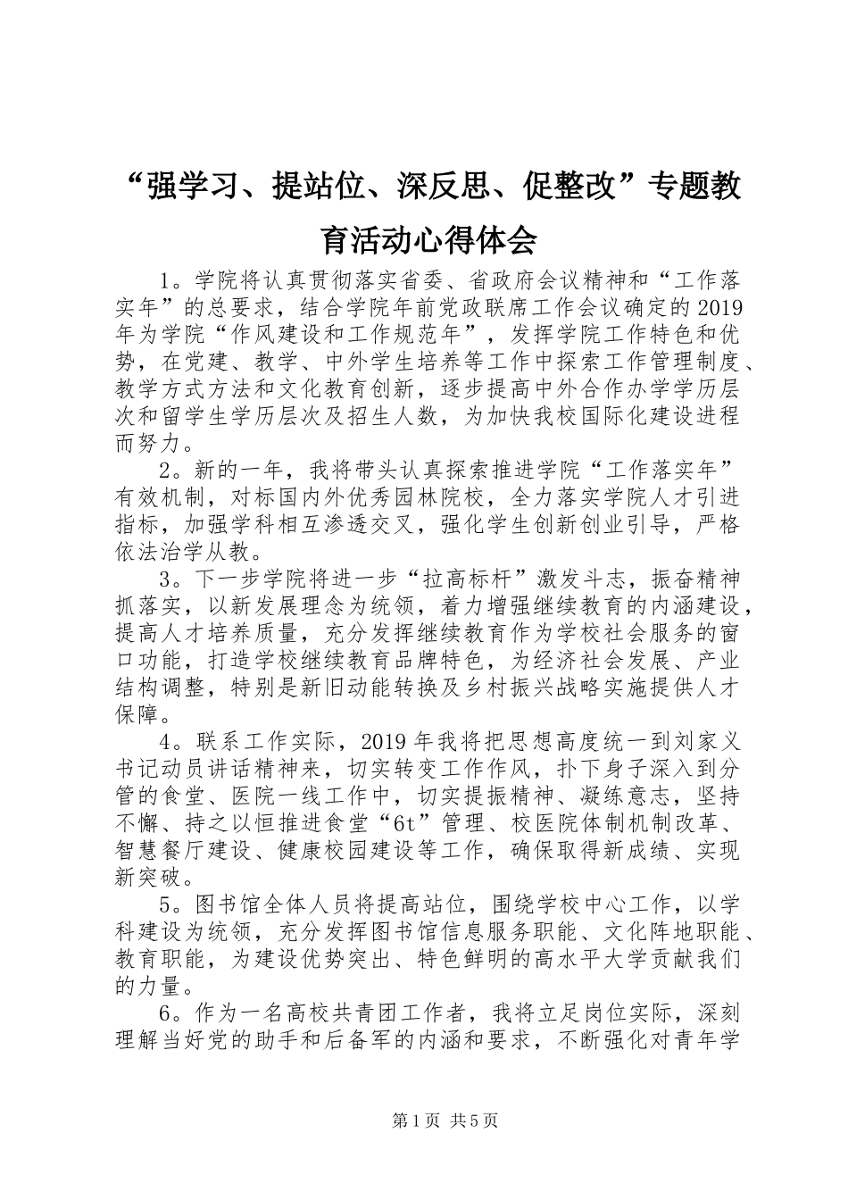 “强学习、提站位、深反思、促整改”专题教育活动心得体会_第1页