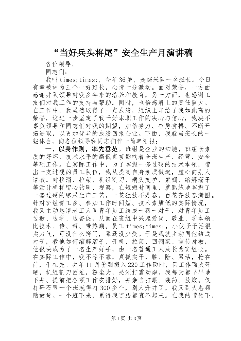 “当好兵头将尾”安全生产月演讲稿_第1页