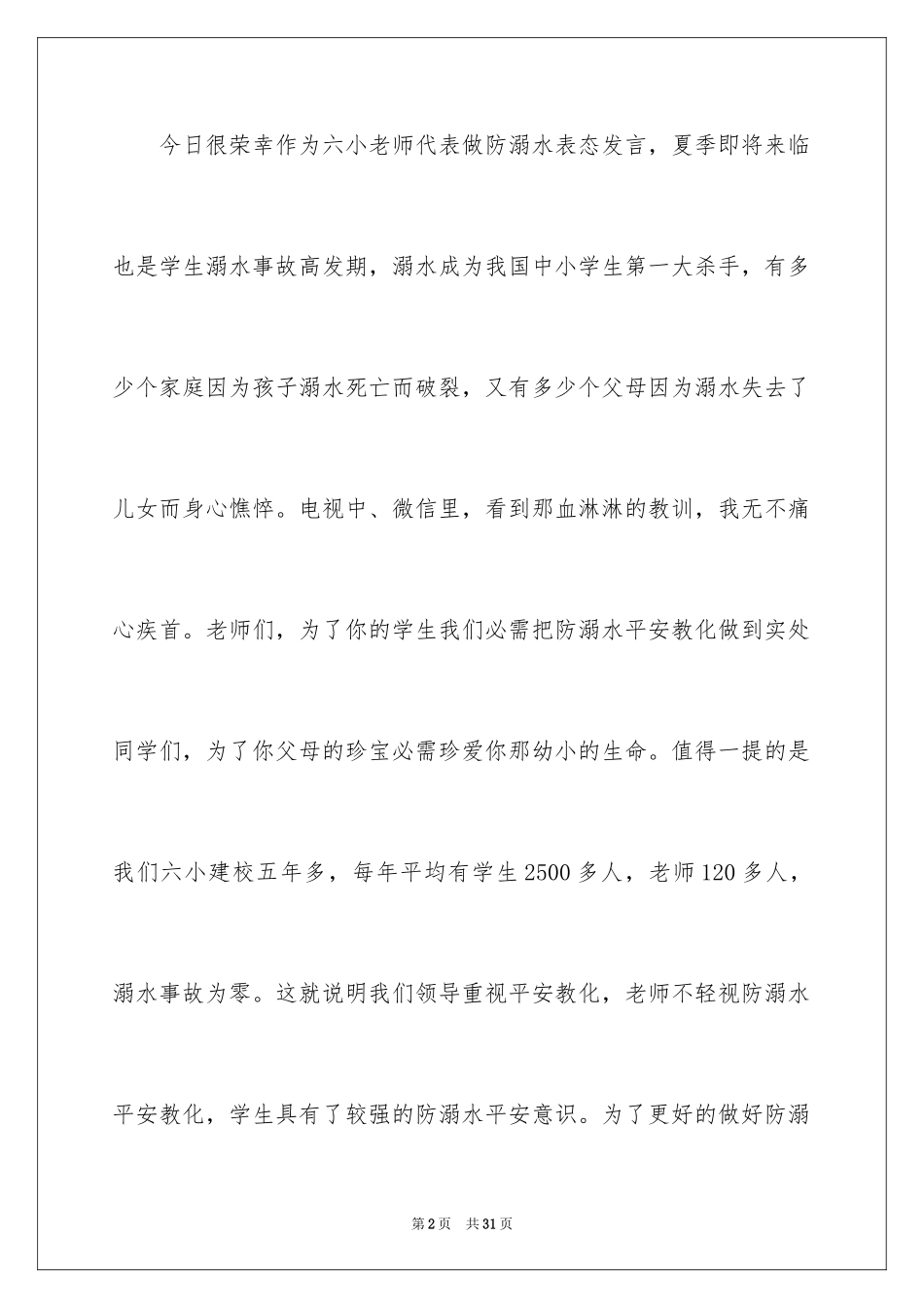 2024学校防溺水领导讲话稿_5_第2页