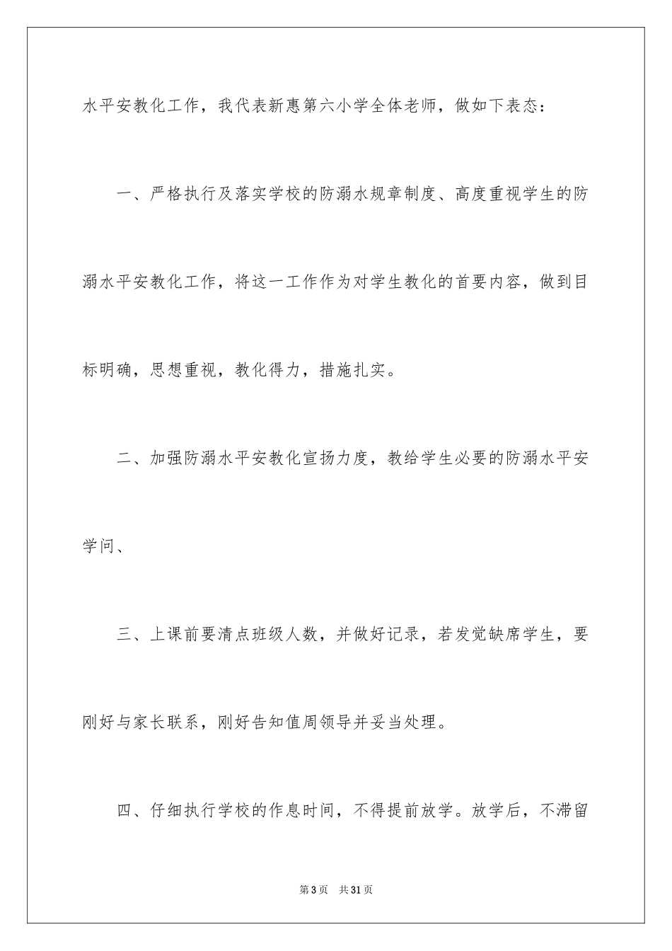 2024学校防溺水领导讲话稿_5_第3页