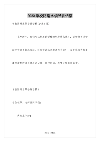 2024学校防溺水领导讲话稿_5