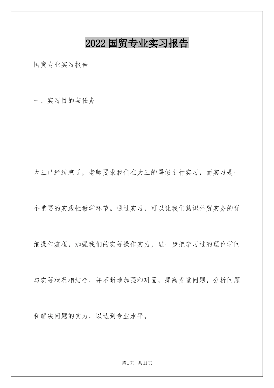 2024国贸专业实习报告_第1页