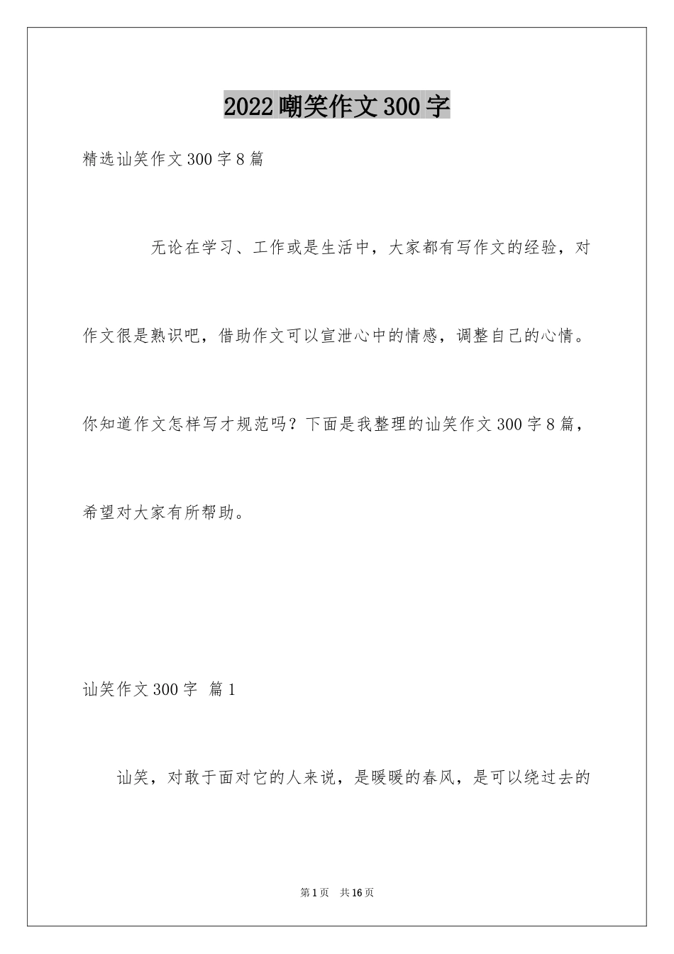 2024嘲笑作文300字_第1页