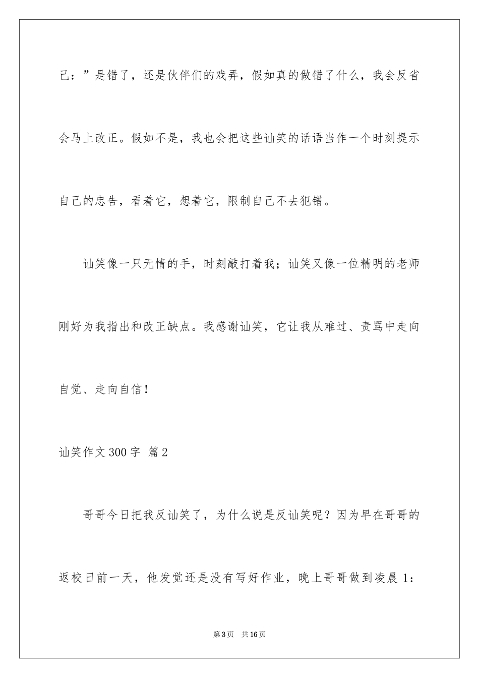 2024嘲笑作文300字_第3页