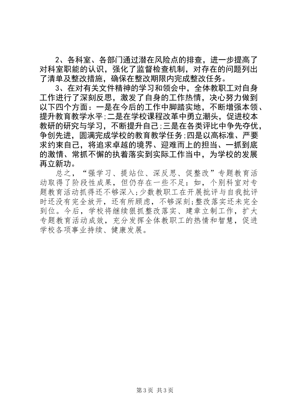 “强学习、提站位、深反思、促整改”专题教育活动总结_第3页