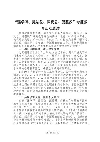 “强学习、提站位、深反思、促整改”专题教育活动总结