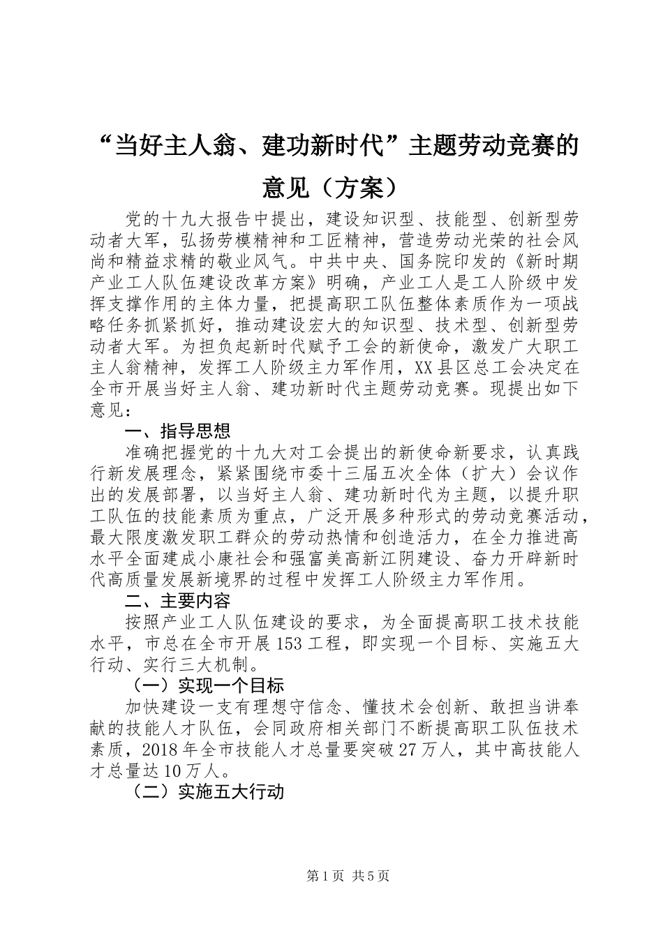 “当好主人翁、建功新时代”主题劳动竞赛的意见（方案）_第1页