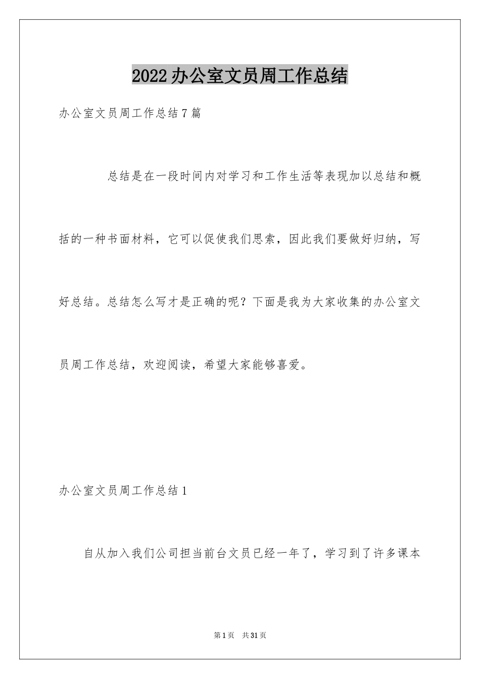 2024办公室文员周工作总结_2_第1页