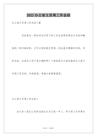 2024办公室文员周工作总结_2