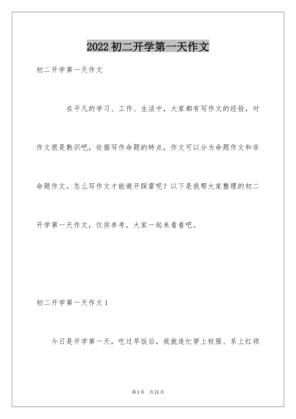2024初二开学第一天作文_第1页