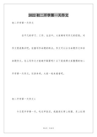 2024初二开学第一天作文