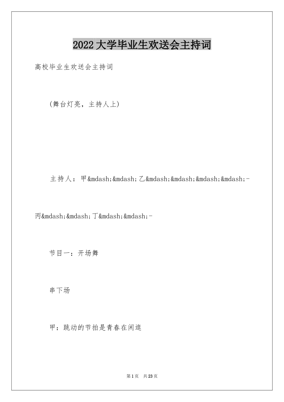 2024大学毕业生欢送会主持词_第1页