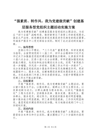 “强素质、转作风、我为党建做贡献”创建基层服务型党组织主题活动实施方案