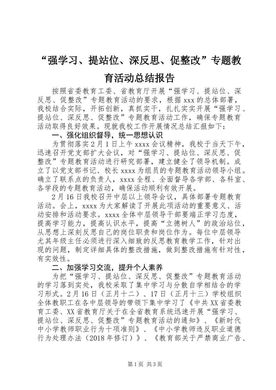 “强学习、提站位、深反思、促整改”专题教育活动总结报告_第1页