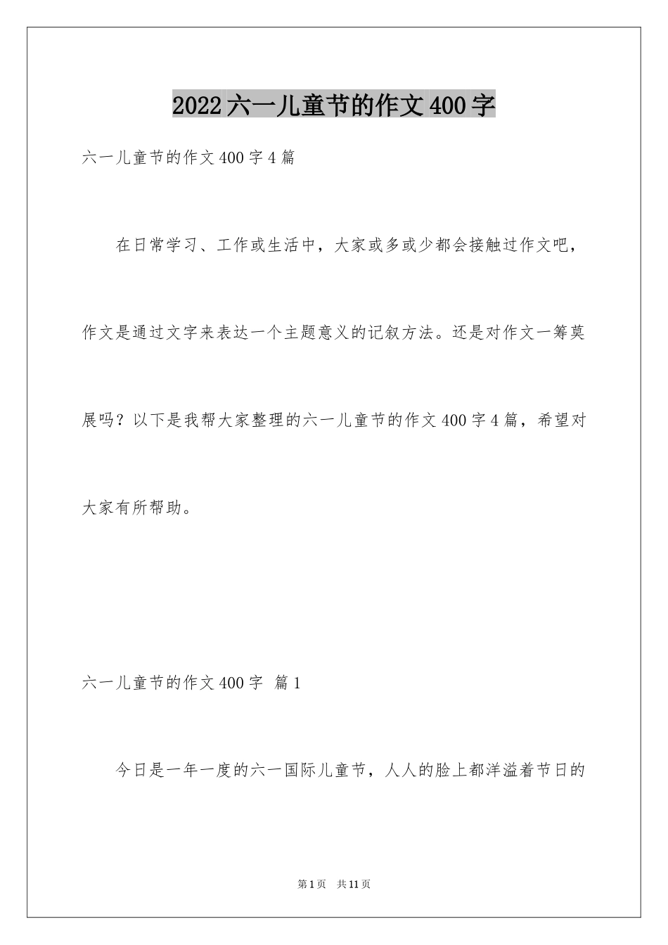 2024六一儿童节的作文400字_第1页