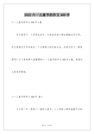2024六一儿童节的作文400字