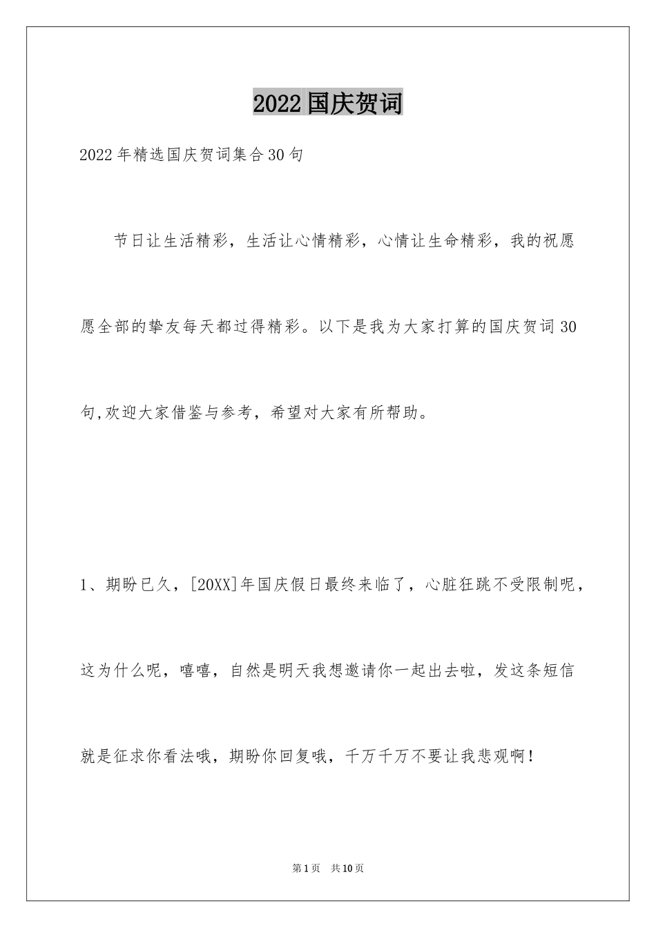 2024国庆贺词_34_第1页