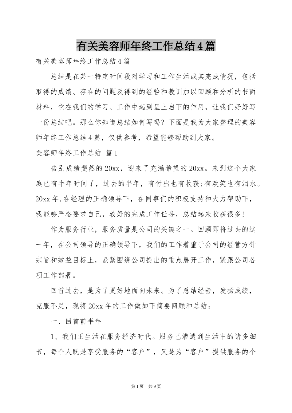 有关美容师年终工作参考总结4篇_第1页
