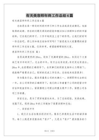 有关美容师年终工作参考总结4篇