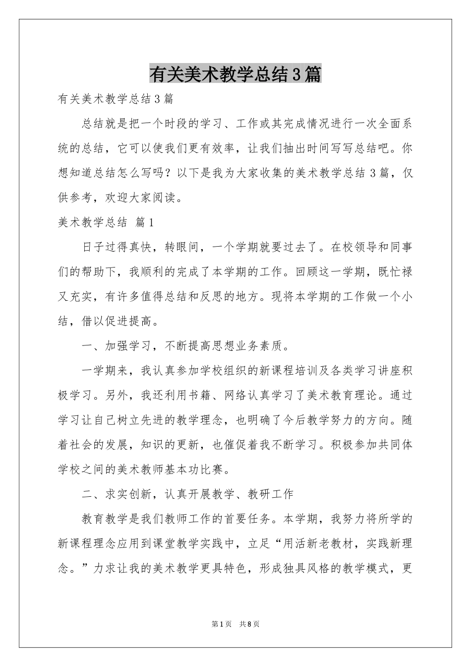 有关美术教学参考总结3篇_第1页