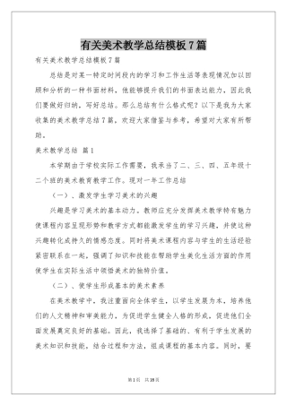 有关美术教学参考总结模板7篇