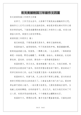 有关美丽校园三年级作文四篇