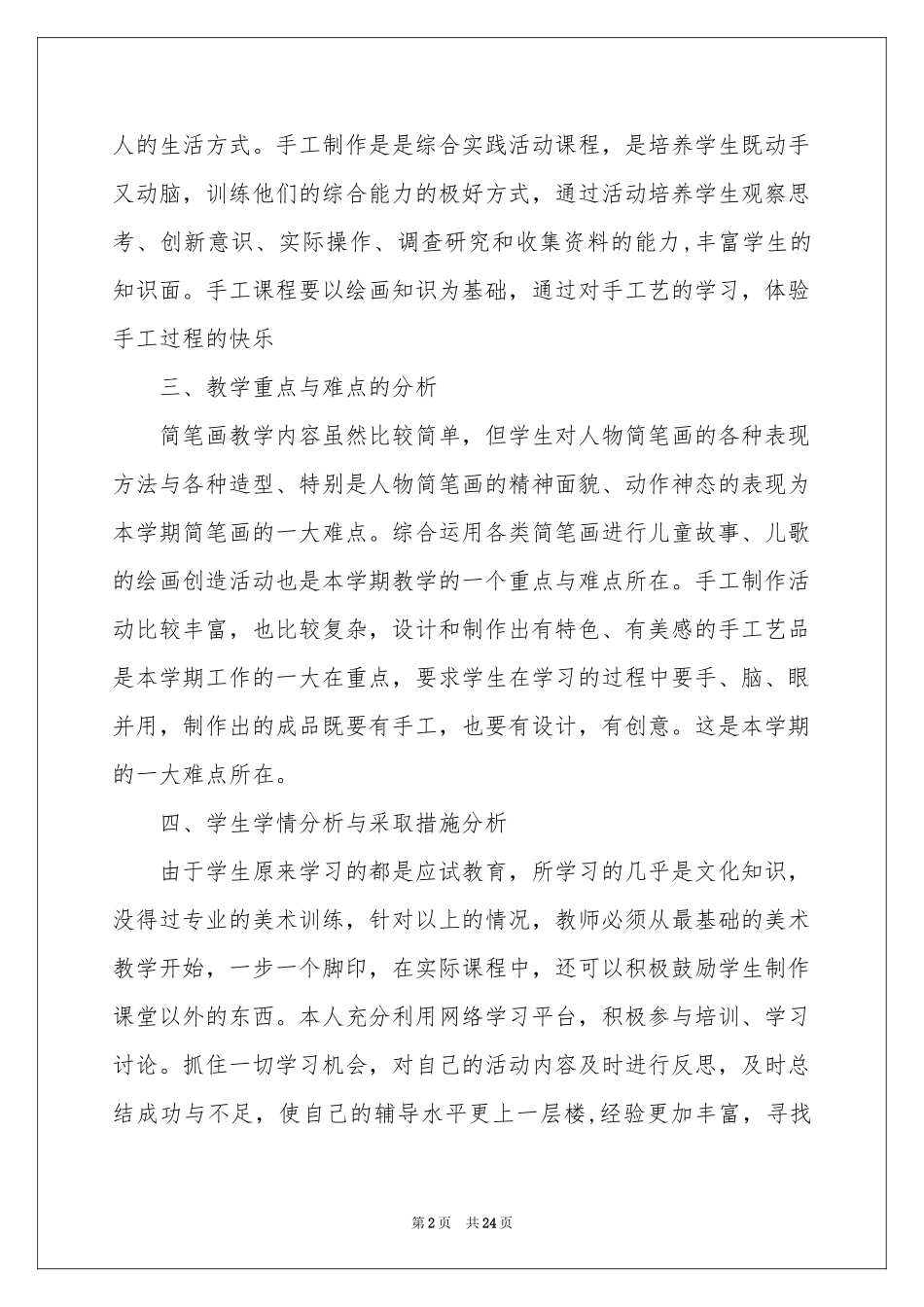 有关美术教学参考计划锦集10篇_第2页