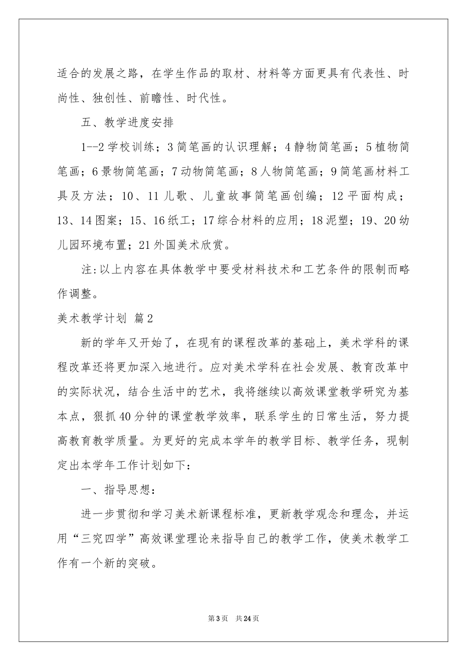 有关美术教学参考计划锦集10篇_第3页