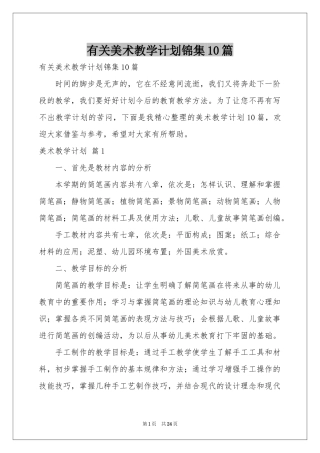 有关美术教学参考计划锦集10篇