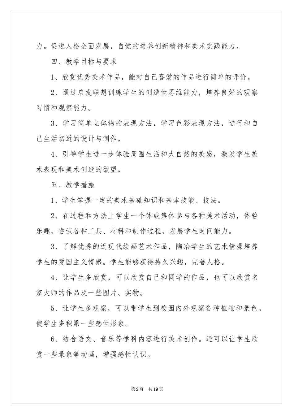 有关美术教学参考计划范本集合七篇_第2页